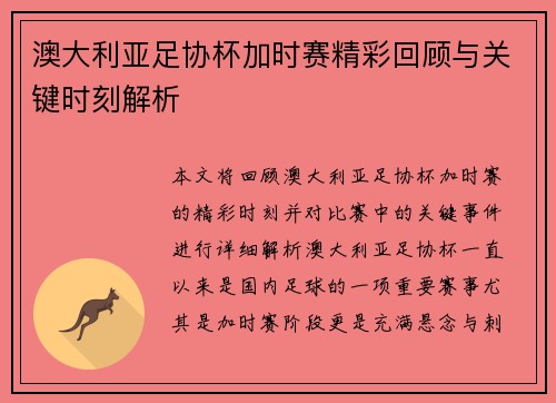澳大利亚足协杯加时赛精彩回顾与关键时刻解析