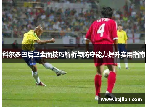 科尔多巴后卫全面技巧解析与防守能力提升实用指南