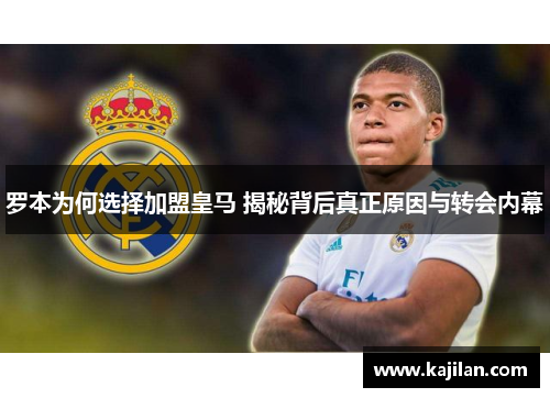 罗本为何选择加盟皇马 揭秘背后真正原因与转会内幕
