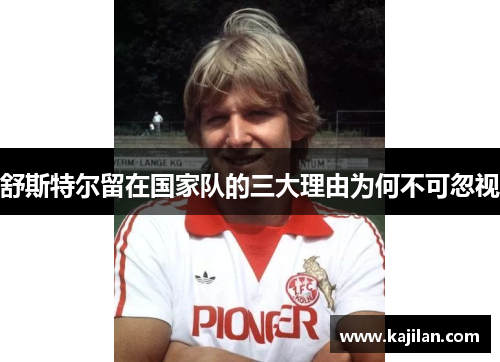 舒斯特尔留在国家队的三大理由为何不可忽视