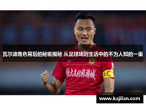 瓦尔迪角色背后的秘密揭秘 从足球场到生活中的不为人知的一面