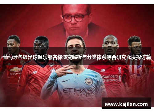 葡萄牙各级足球俱乐部名称演变解析与分类体系综合研究深度探讨篇