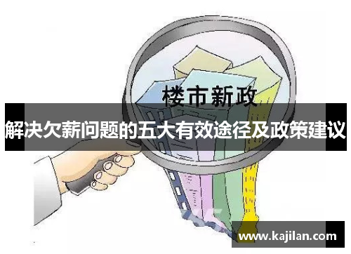 解决欠薪问题的五大有效途径及政策建议