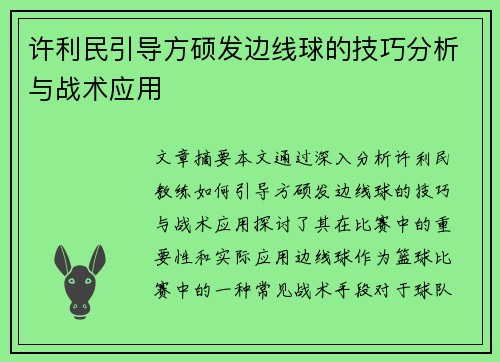 许利民引导方硕发边线球的技巧分析与战术应用
