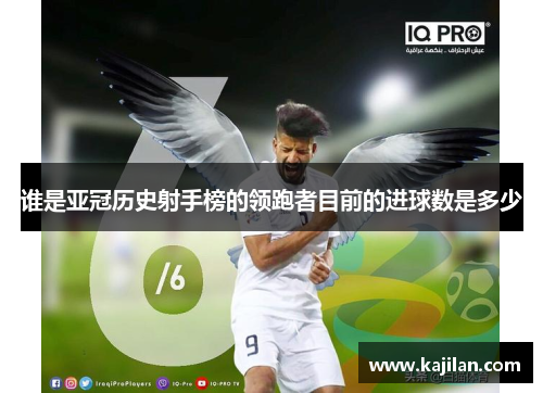 谁是亚冠历史射手榜的领跑者目前的进球数是多少 谁是亚冠历史射手榜的领跑者目前的进球数是多少