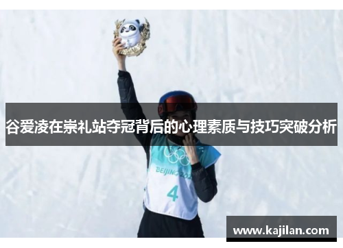 谷爱凌在崇礼站夺冠背后的心理素质与技巧突破分析