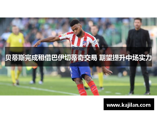 贝蒂斯完成租借巴伊切蒂奇交易 期望提升中场实力