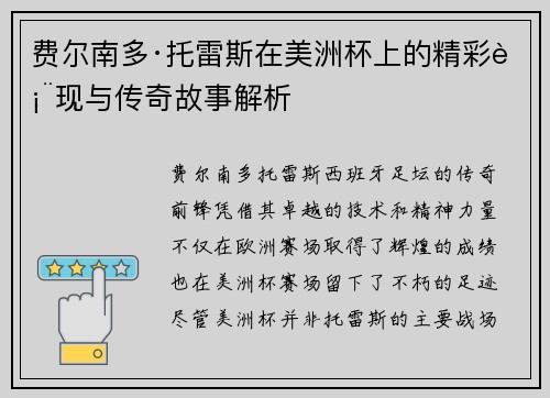 费尔南多·托雷斯在美洲杯上的精彩表现与传奇故事解析