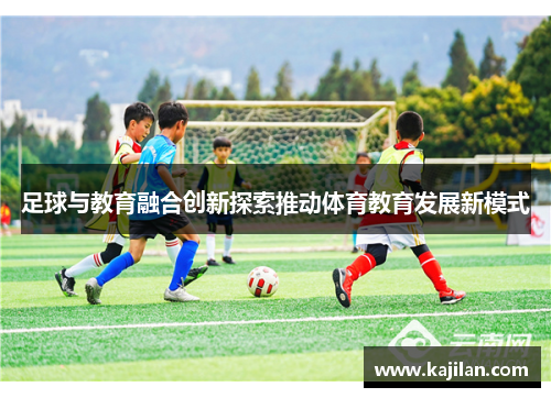 足球与教育融合创新探索推动体育教育发展新模式