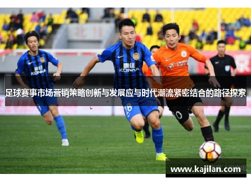足球赛事市场营销策略创新与发展应与时代潮流紧密结合的路径探索