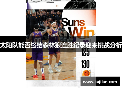 太阳队能否终结森林狼连胜纪录迎来挑战分析