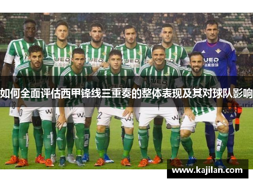 如何全面评估西甲锋线三重奏的整体表现及其对球队影响